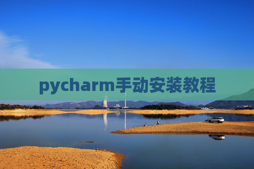pycharm手动安装教程 pycharm手动安装教程