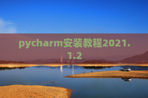 pycharm安装教程2021.1.2