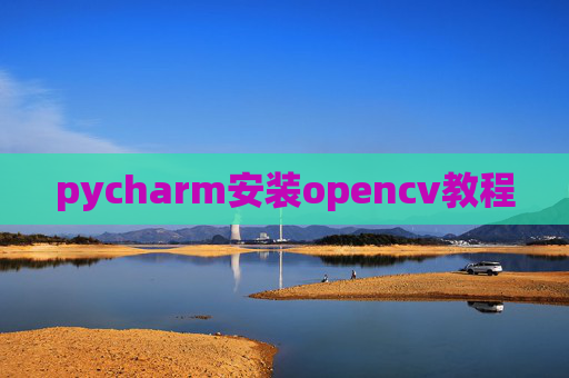 pycharm安装opencv教程
